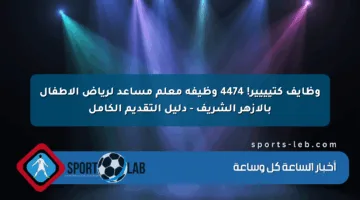 وظايف كتيييير! 4474 وظيفة معلم مساعد لرياض الأطفال بالأزهر الشريف – دليل التقديم الكامل